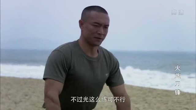 海训营队员疯狂训练,为海边大战做准备,全力提升心理素质