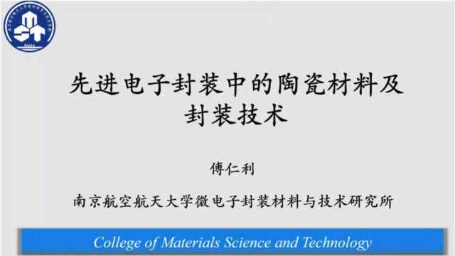 先进电子封装中的陶瓷材料及封装技术傅仁利20在线学术沙龙第23场