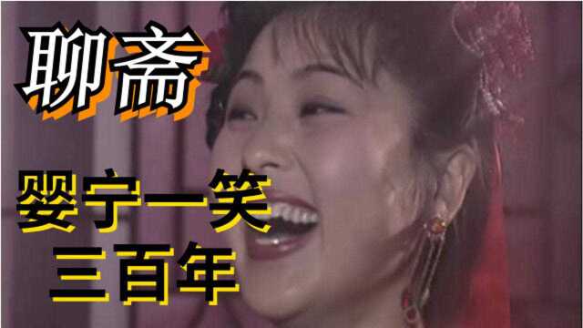 老版聊斋,婚礼现场狂笑不止,婴宁一笑三百年,还有人记得吗?