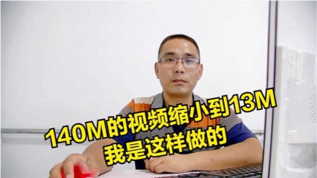 视频文件太大怎么办?我只用一招就将它缩小10倍,你也能学会