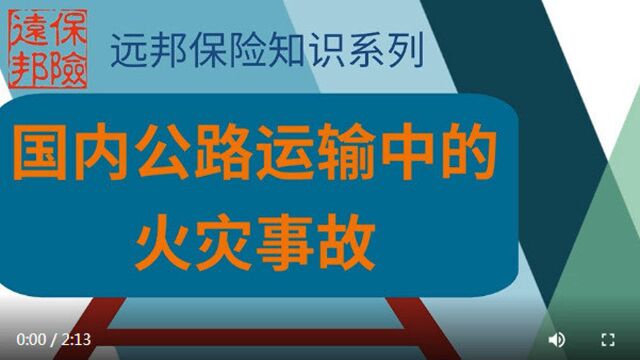 火灾事故,责任险与货运险大不相同