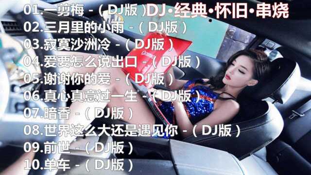 经典怀旧歌曲串烧DJ舞曲