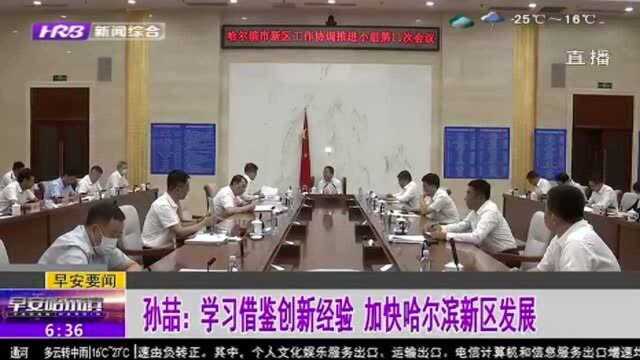 哈尔滨:学习借鉴创新经验 各行政区要资源共享 加快新区发展