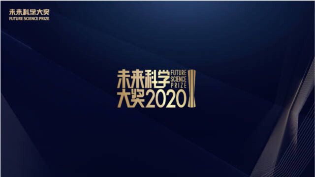 盘点历届未来科学大奖物质科学奖获奖者,猜猜2020谁将折桂?