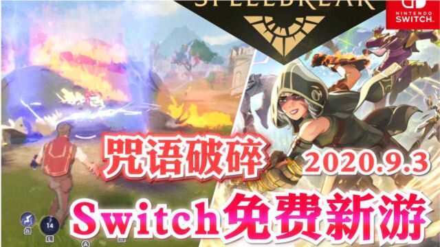 魔法吃鸡?Switch免费新游《咒语破碎》Spellbreak