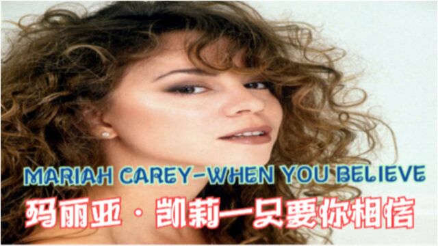 MARIAH CAREYWHEN YOU BELIEVE只要你相信