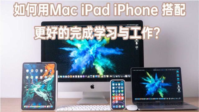 如何用更好的用Mac iPad iPhone配合进行学习与工作