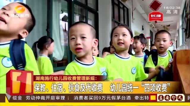 湖南施行幼儿园收费管理新规:幼儿园统一“四项收费”!