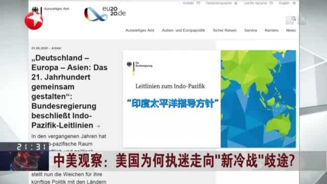 中美观察:美国为何执迷走向“新冷战”歧途? 德国发布“印太指针”外交政策新准则