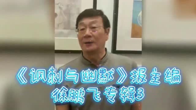 抗疫情深数字创意作品:《讽刺与幽默》报主编徐鹏飞3专辑