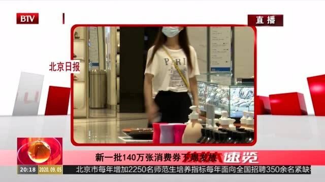 北京:第一批140万张消费券下周发放