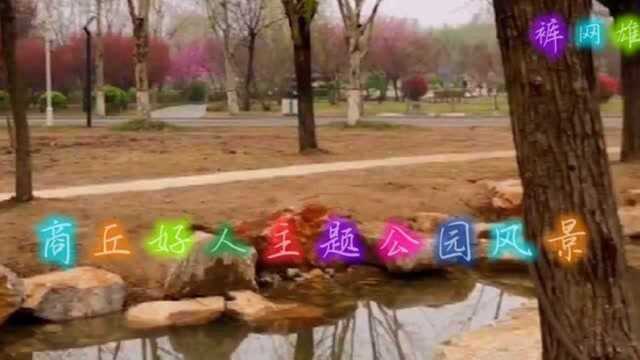 商丘好人主题公园风景,绝美秀丽