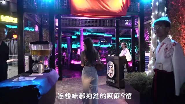 连锋味都拍过的贰麻酒馆