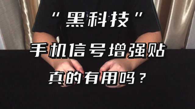 “黑科技”花18.8元买来的手机信号增强贴真的有用吗?