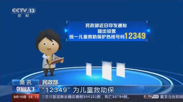 民政部:“12349”为儿童救助保护统一热线号码