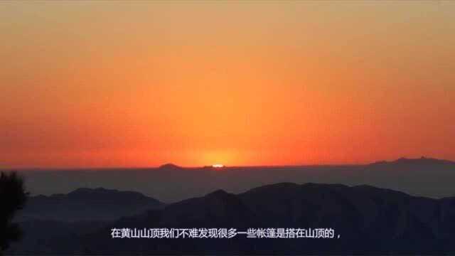 在黄山山顶看日出,住宿一晚要多少钱?今天可算知道了