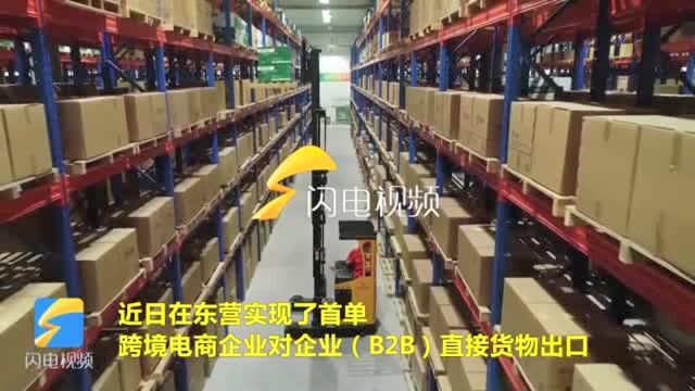 26秒丨货值4.55亿元!东营首单跨境电商B2B出口俄罗斯