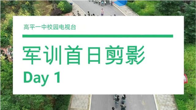 加油!2020 高一军训剪影【高平一中校园电视台】