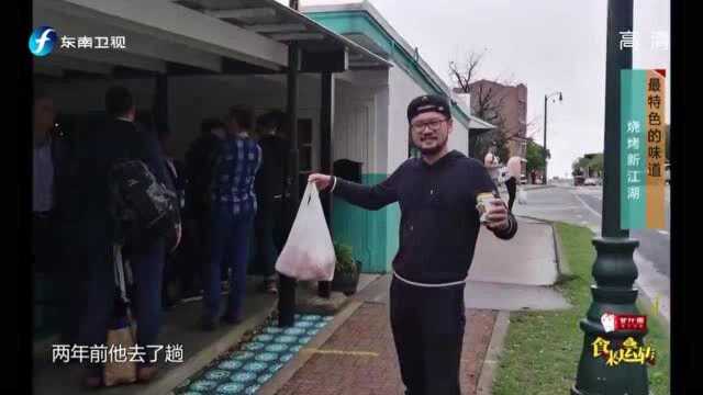 食来运转:福州最特色烧烤,为了烧烤的美味,到处去学习探访