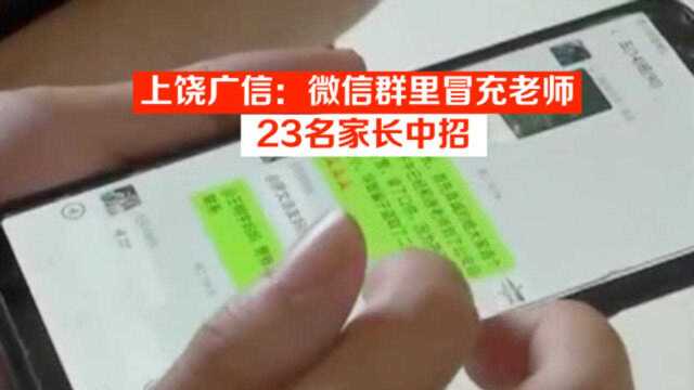 上饶广信:微信群里冒充老师,23名家长中招