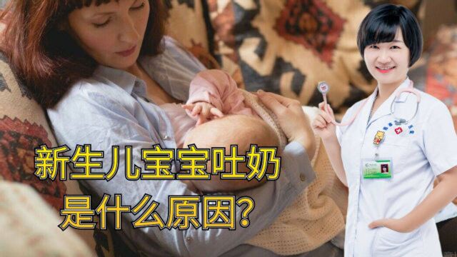 新生儿宝宝吐奶是什么原因?医生提醒:若吐量大,请当心