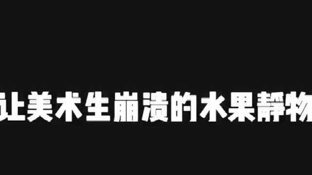 让美术生崩溃的水果静物地狱套餐,要不画一幅试试?