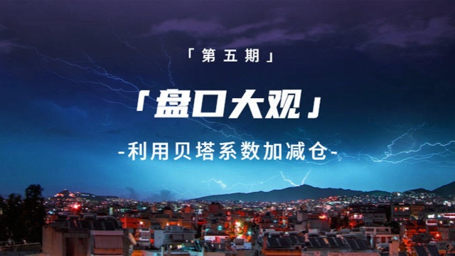 「盘口大观~第五期」利用贝塔系数加减仓