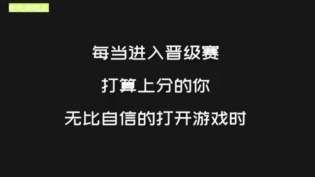 英雄联盟:每当晋级赛,我总会遇到这样的事!