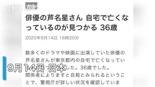 30秒|日本36岁演员芦名星去世,疑似自杀