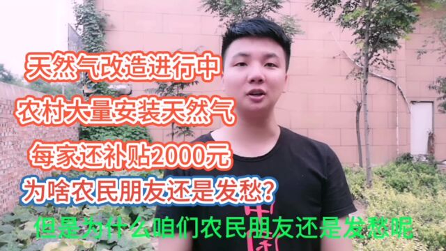 农村天然气大量安装,每家补贴2000元,农民非但不高兴反而发愁?