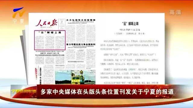 多家中央媒体在头版头条位置刊发关于宁夏的报道