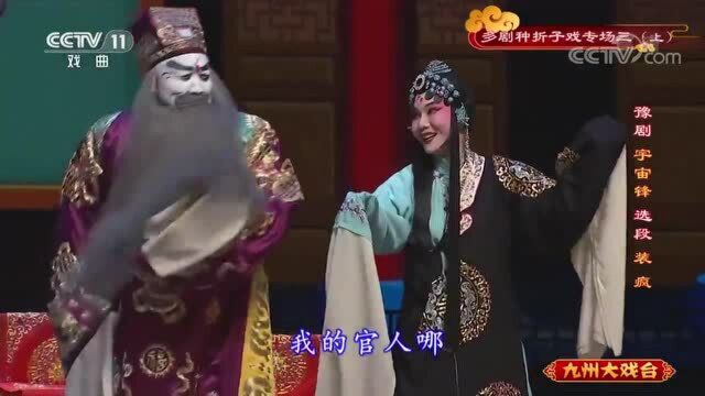 豫剧《宇宙锋》装疯选段,吴素珍的精湛演技,瞬间折服全场观众!