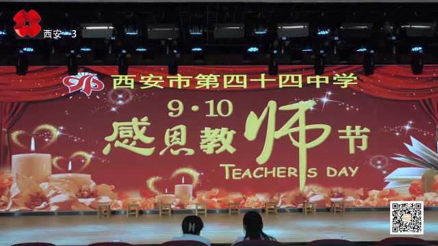 西安市第四十四中学2020年教师节表彰大会隆重举行