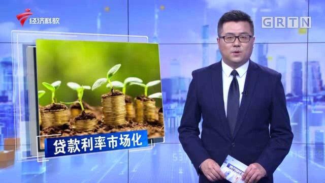 央行新政策!有序推进贷款市场报价利率改革