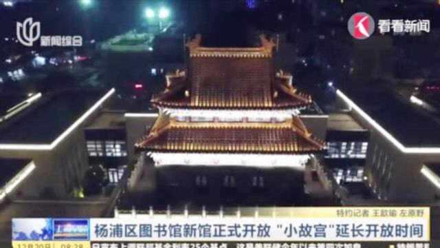 雕梁画栋今犹在!杨浦区图书馆新馆正式开放,成为沪上打卡新地标