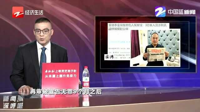 18年后再审改判无罪 3名办案人员涉刑讯逼供