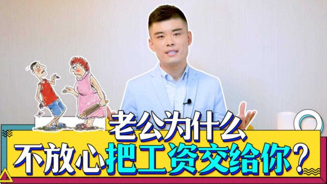 老公不愿上交工资卡,一定是因为这些原因!3招让他更爱你