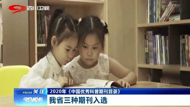 2020年《中国优秀科普期刊目录》,我省3种期刊入选