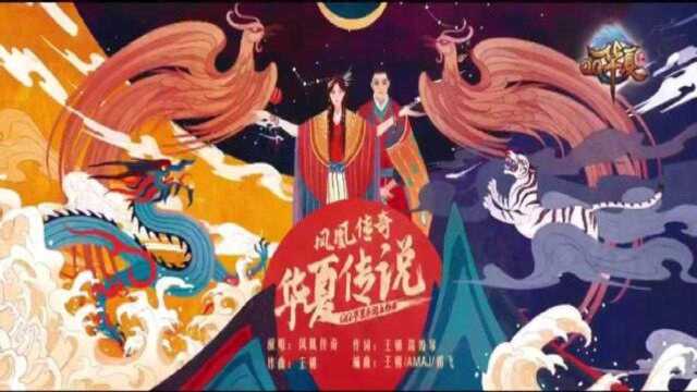 凤凰传奇新单曲《华夏传奇》官方MV正式发布,又要占领各大广场啦