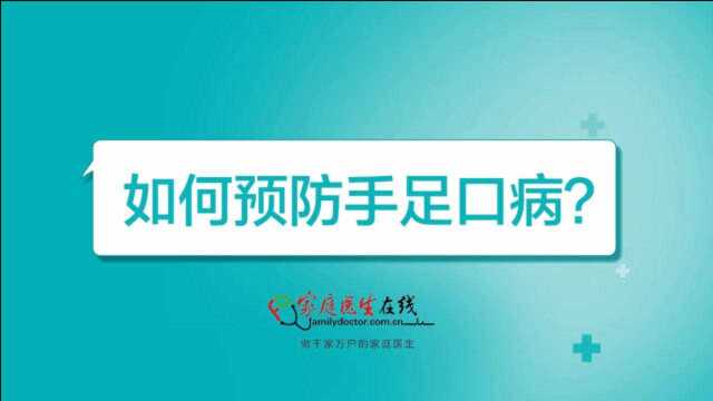 如何预防手足口病?“15字口诀”记起来,帮孩子远离病毒