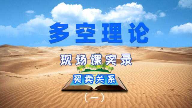 「多空理论」现场课实录,理论基础和根基,股票的“买卖关系”