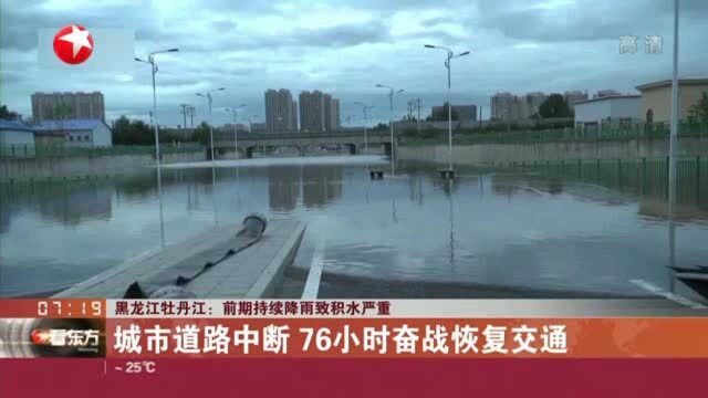 黑龙江牡丹江:前期持续降雨致积水严重