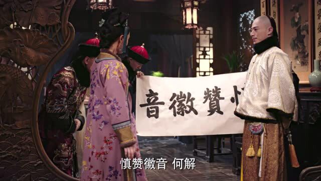 如懿传:皇上送如懿自己写的字”慎赞徽音“,希望她谨慎,音表示墙头马上