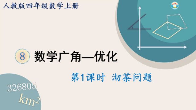 人教版数学四年级上册 第八单元 1.沏茶问题