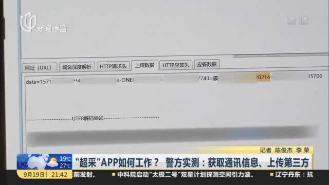 “超采”APP如何工作? 警方实测:获取通讯信息、上传第三方