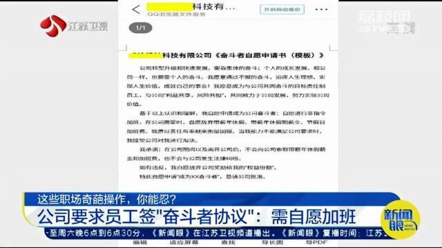 职场奇葩操作你能忍?公司要求员工签“奋斗者协议”:需自愿加班