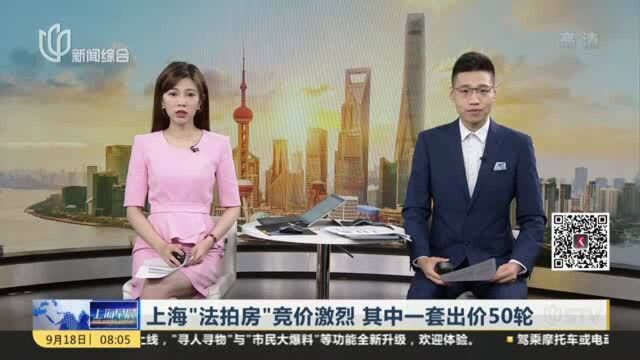 上海“法拍房”竞价激烈 其中一套出价50轮