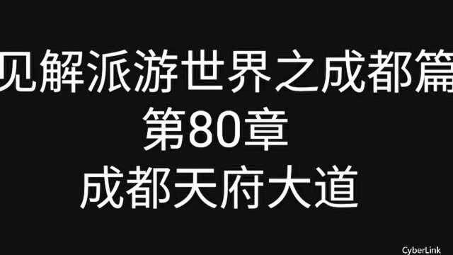 来到锦城湖,实拍成都世界最大的单体建筑,真的是非常的壮观