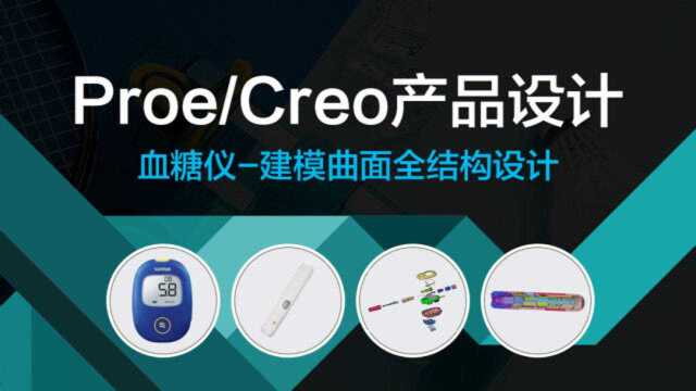 Creo/Proe医疗产品结构设计血糖仪前期可行性分析及骨架概念