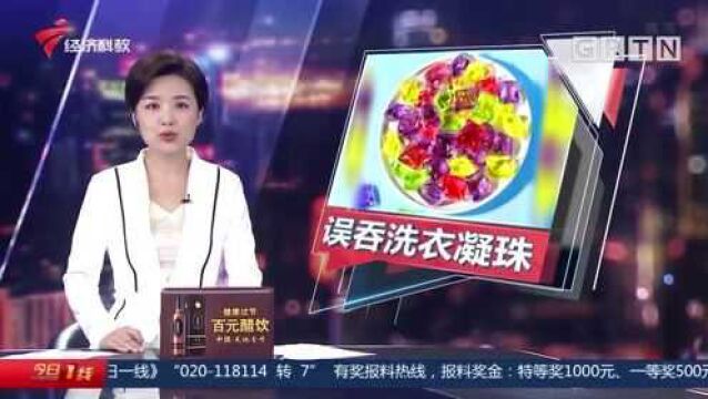 广州从化:洗衣凝珠当糖果吃,2岁男童差点因此丧命!